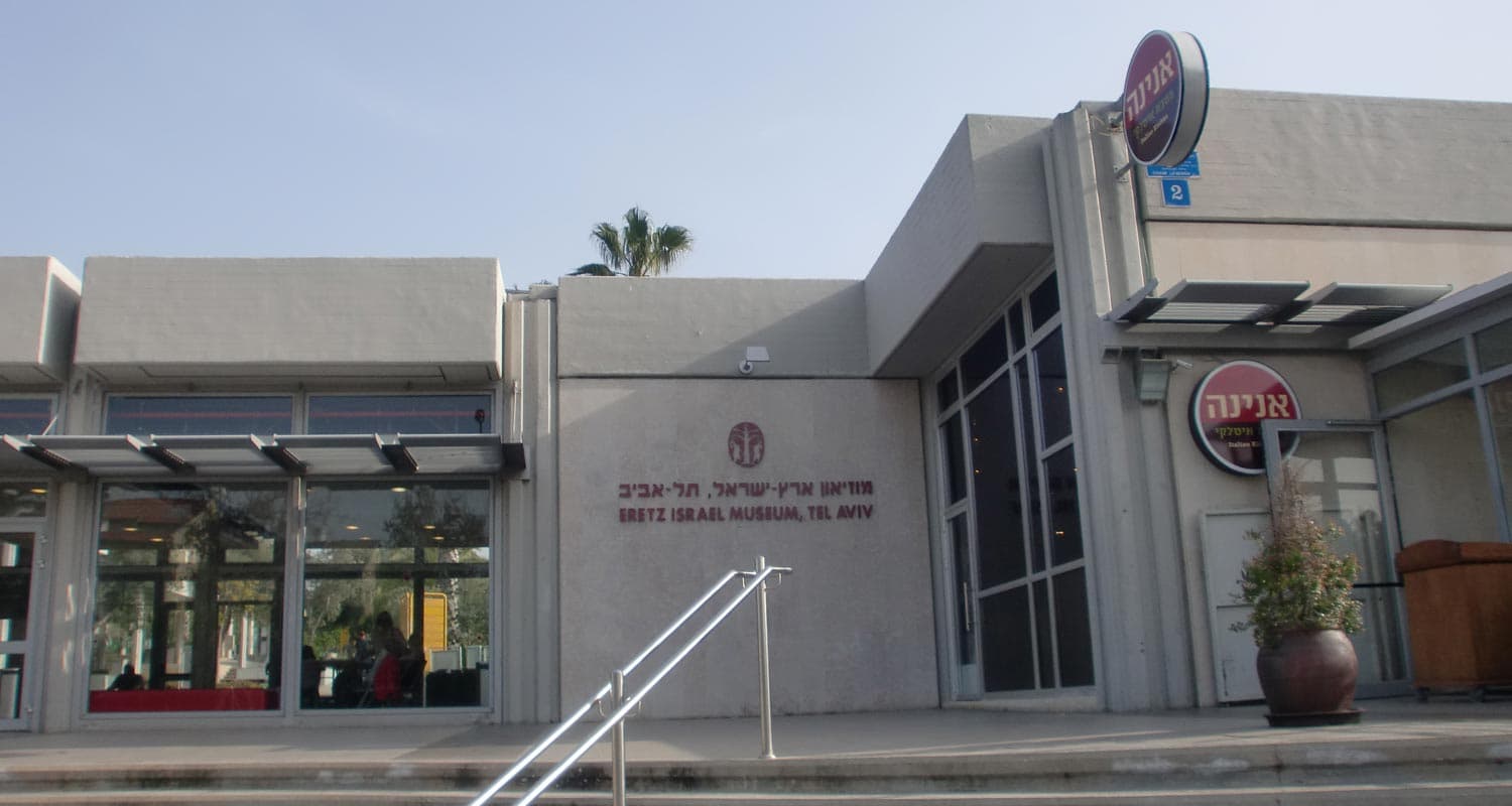 מוזיאון ארץ ישראל, תל אביב